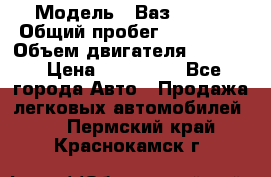  › Модель ­ Ваз210934 › Общий пробег ­ 122 000 › Объем двигателя ­ 1 900 › Цена ­ 210 000 - Все города Авто » Продажа легковых автомобилей   . Пермский край,Краснокамск г.